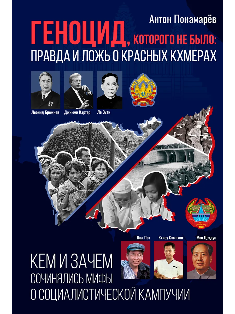 Геноцид, которого не было: правда и ложь о красных кхмерах