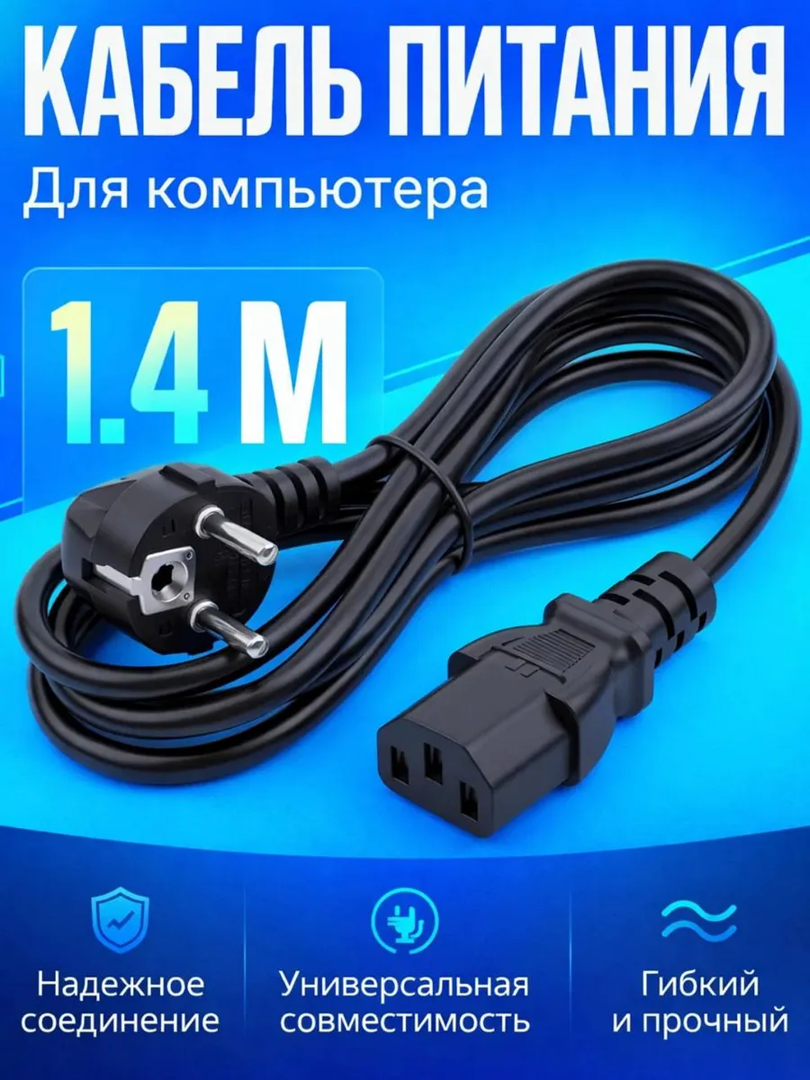 Сетевой кабель питания С13 1.4м