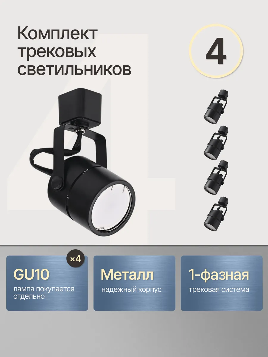 Трековый потолочный светильник комплект 4 шт