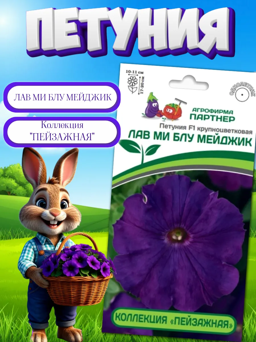 Семена Петуния F1 ЛАВ МИ БЛУ МЕЙДЖИК