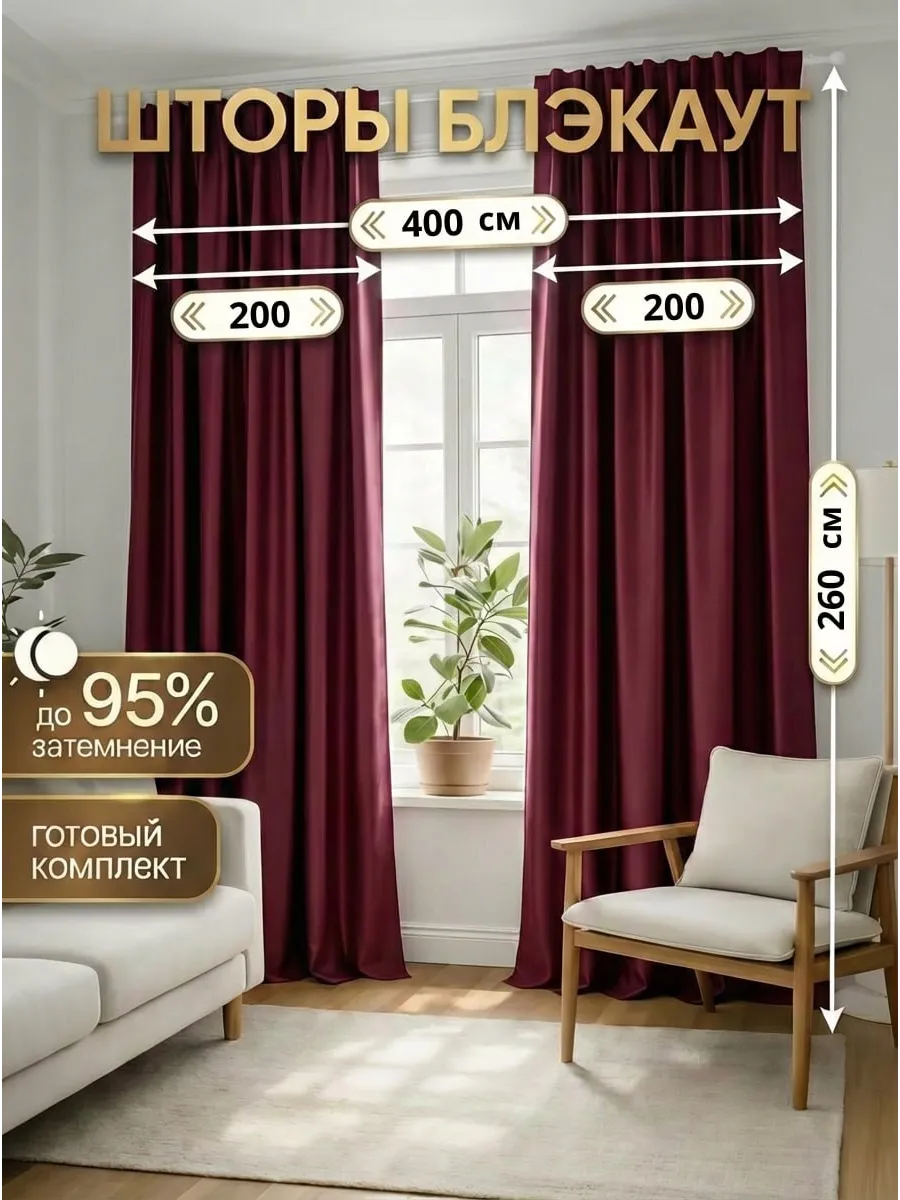 Шторы блэкаут 200*260 2 шт для спальни и гостиной