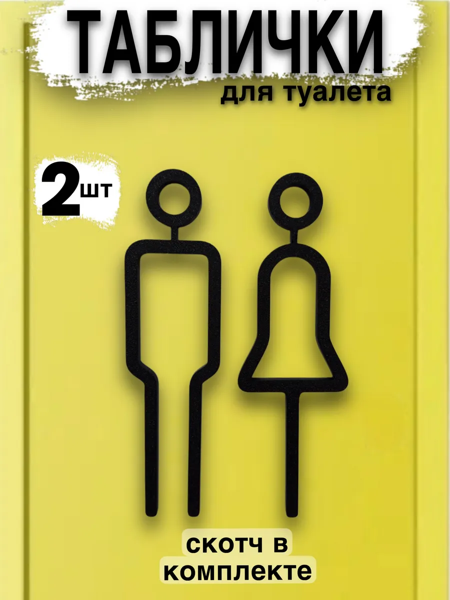 Табличка туалет на дверь
