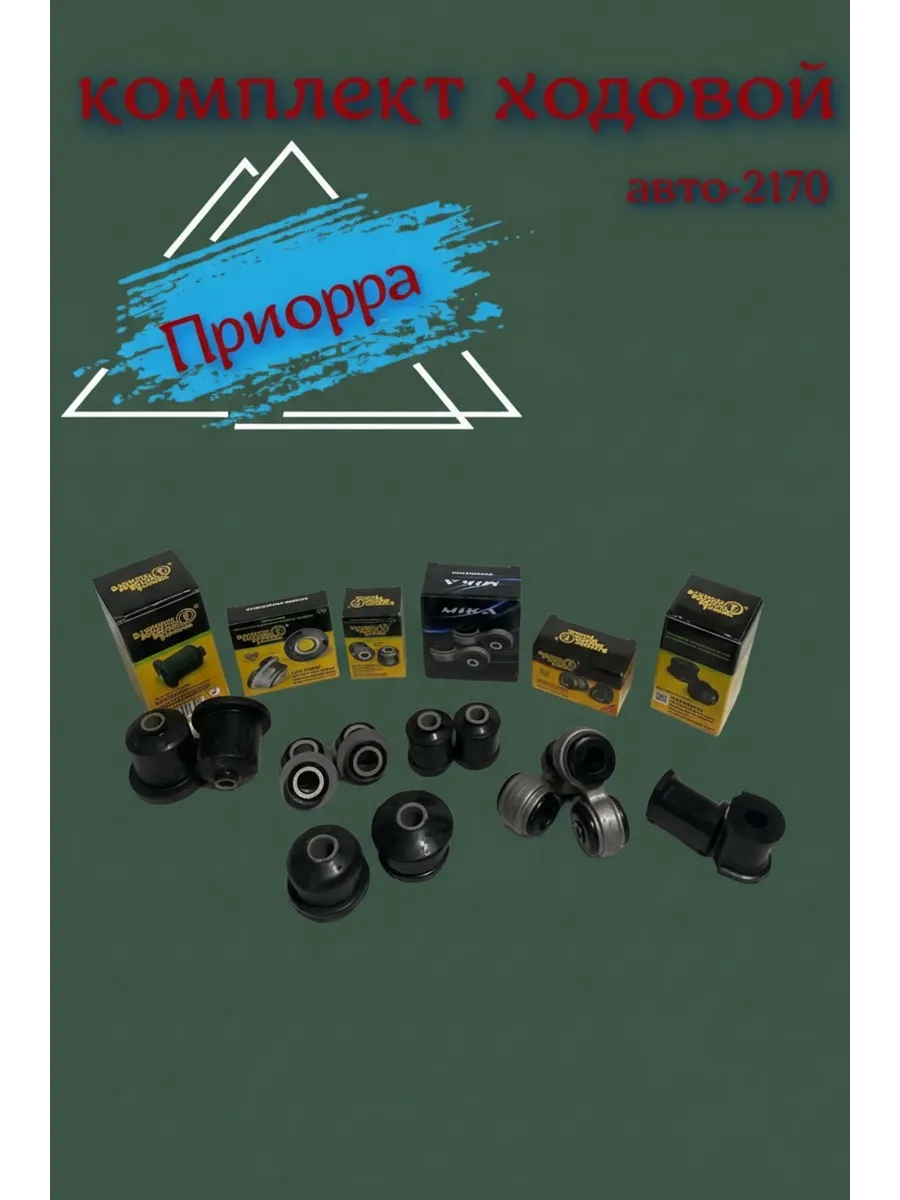Комплект ходовой части передний ваз Приора