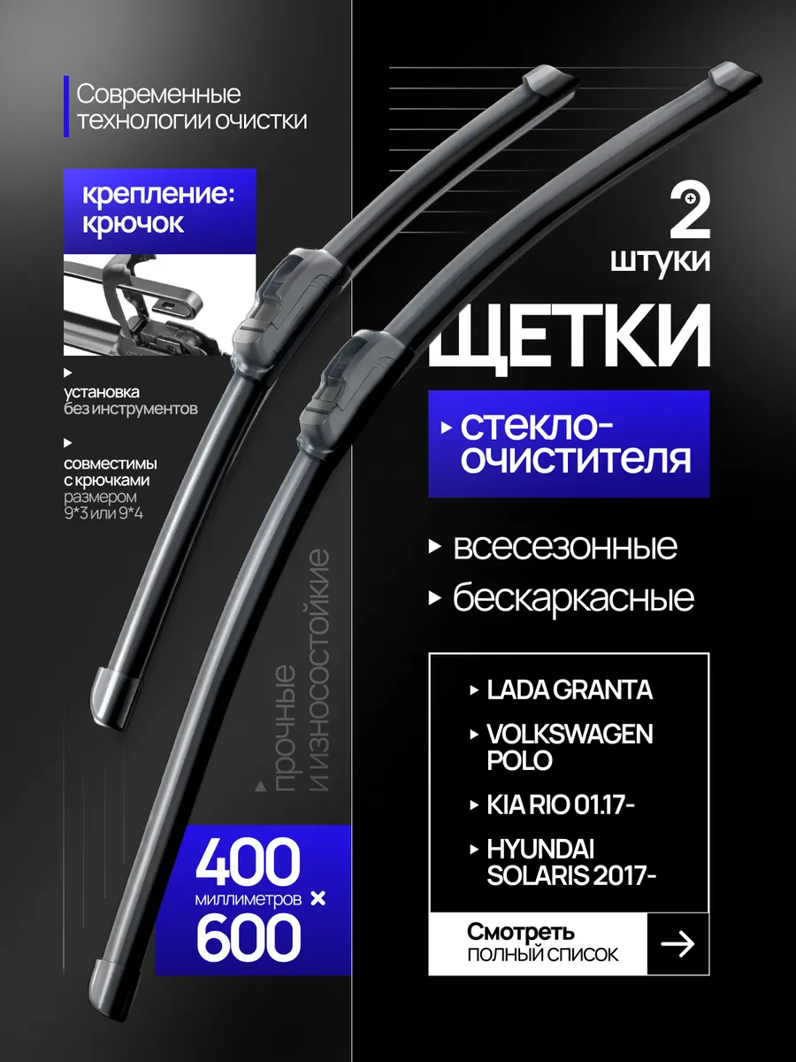 Щетки стеклоочистителя 600 400