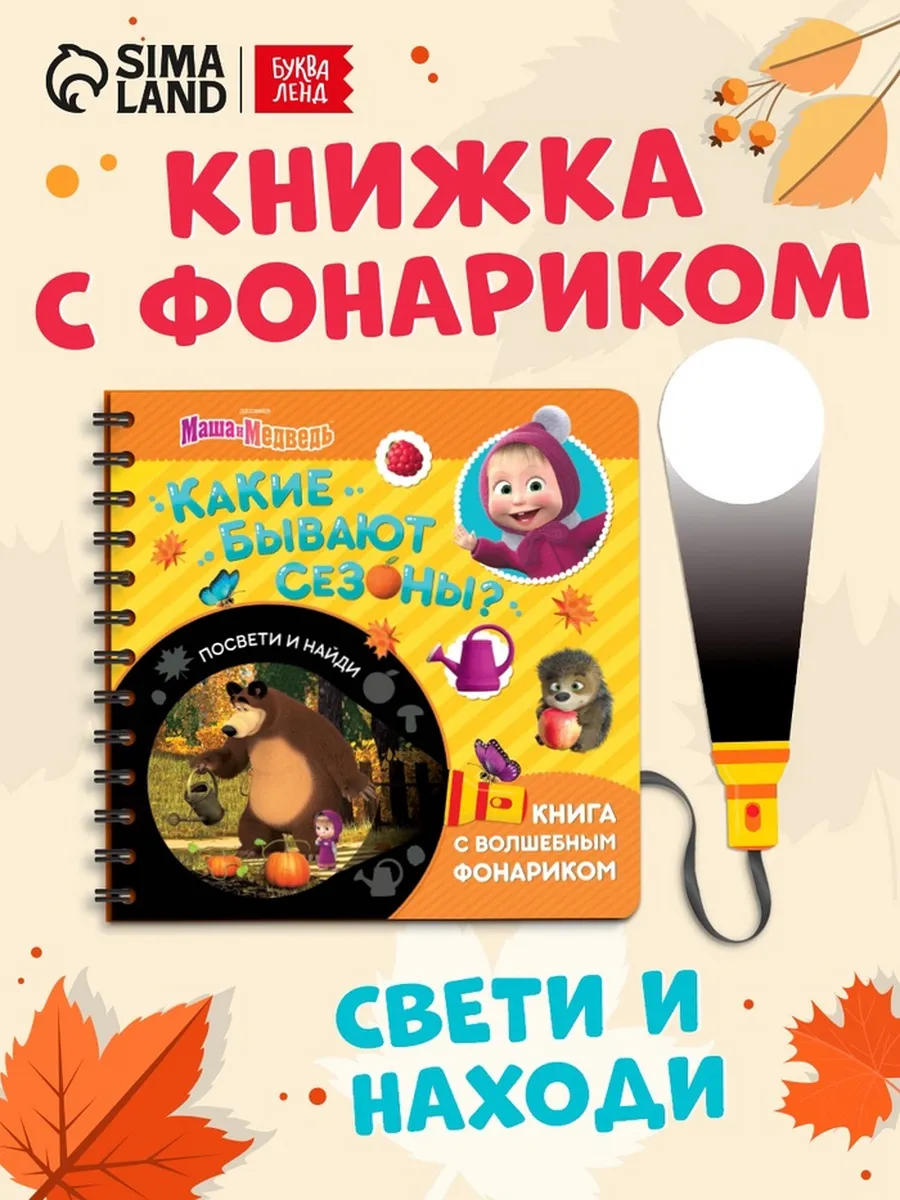 Книга с фонариком "Какие бывают сезоны" для малышей