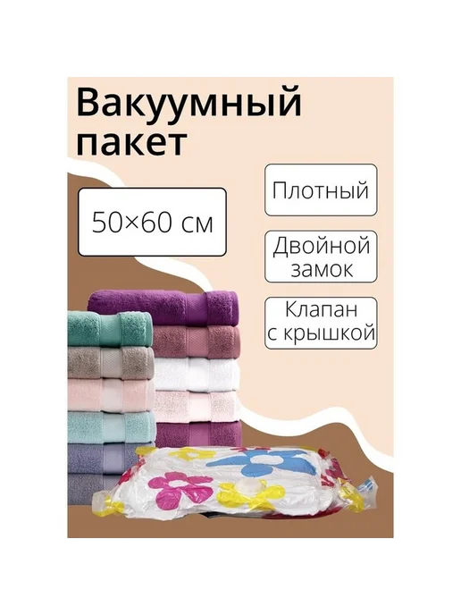 Многофункциональные вакуумные пакеты для хранения вещей, вариант