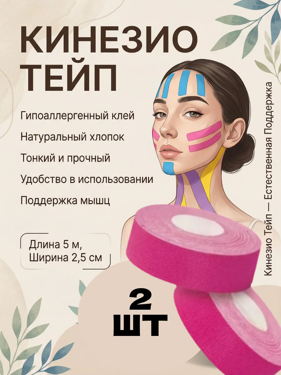 Кинезио Тейп для лица и тела розовый