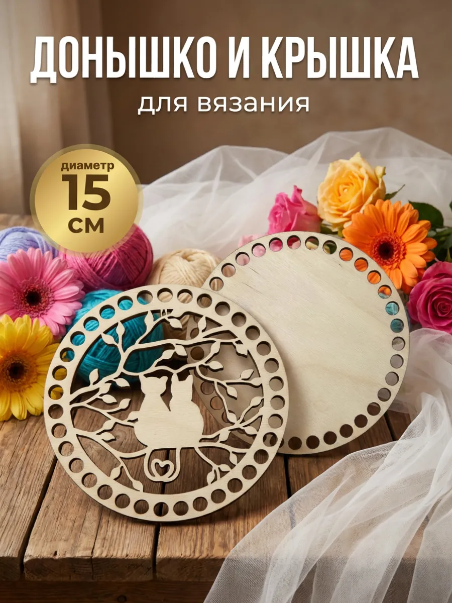 Донышко и крышка резное для вязания 15 см Кот и Кошка