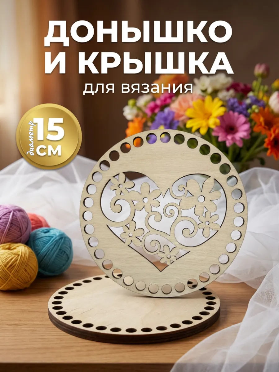 Донышко и крышка резное для вязания 15 см Цветы в сердце