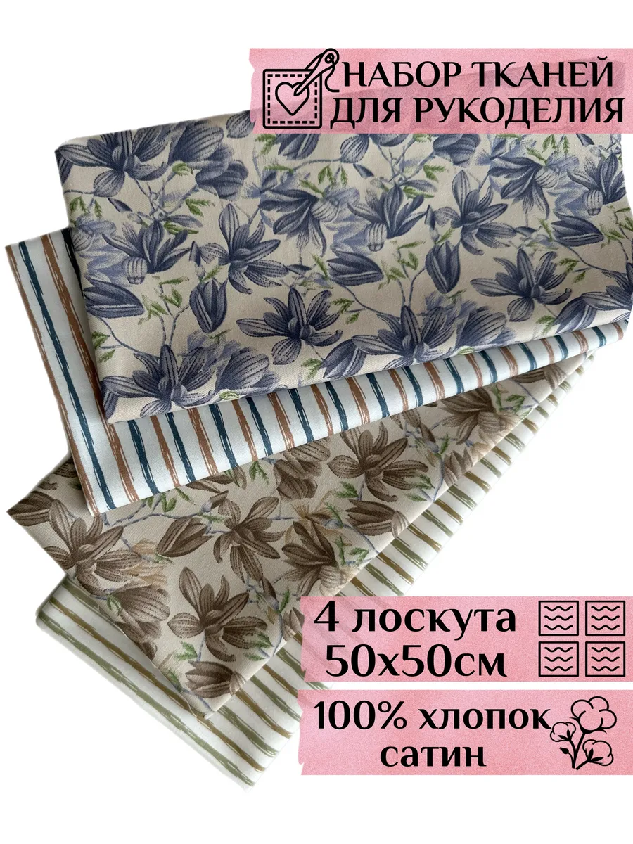Ткань для шитья, рукоделия и творчества