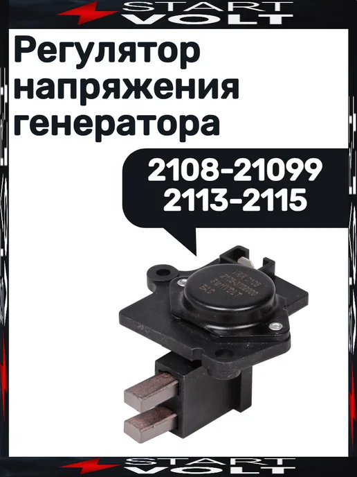 STARTVOLT Регулятор напряжения генератора, вариант