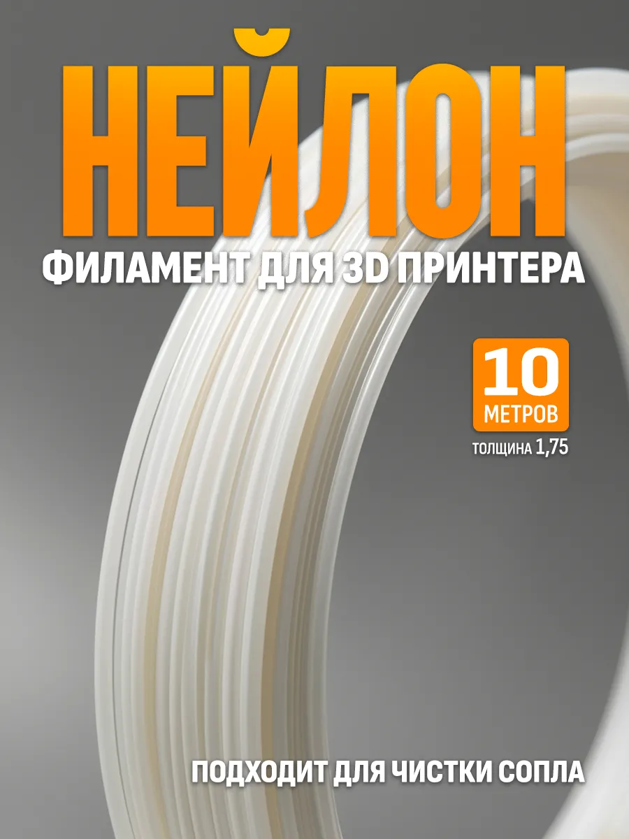 Нейлон для 3d принтера, пробник 10м, PA6