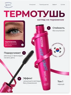 Термотушь для ресниц удлиняющая