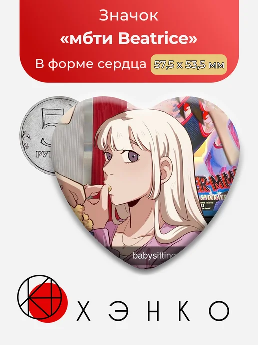 Значок мбти so not my type infj Beatrice