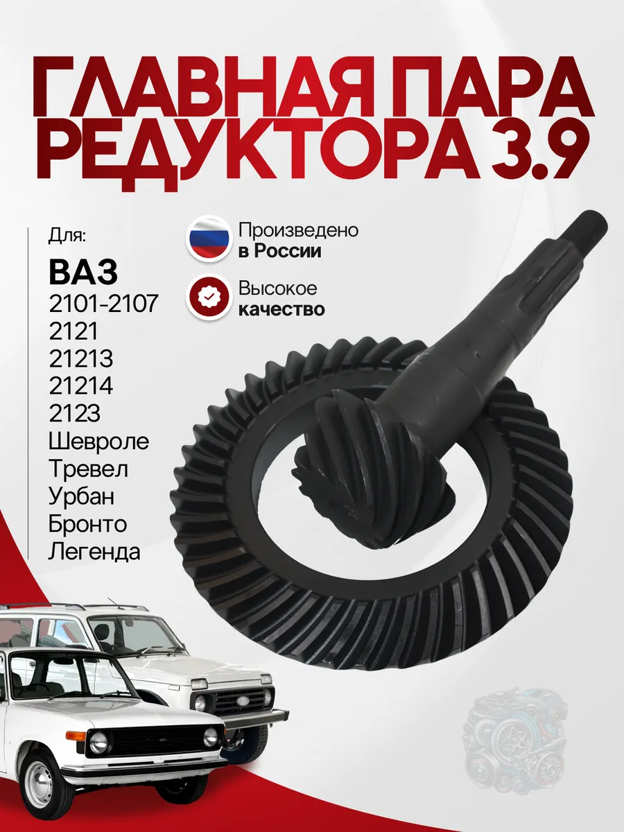 Главная пара редуктора 3.9 переднего и заднего моста 2101