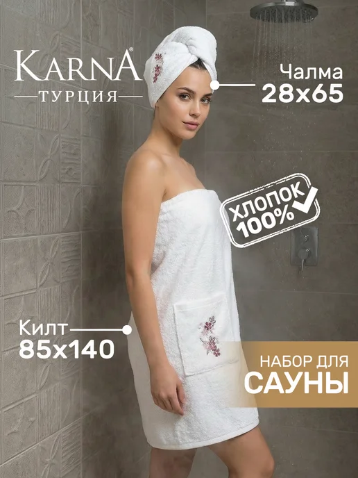 KARNA Килт банный с чалмой, хлопок, белый