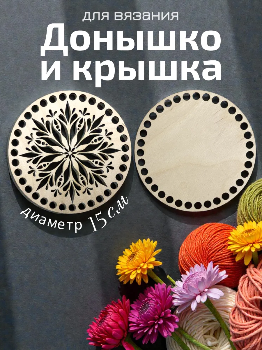 Донышко и крышка резное для вязания 15 см Канделябр