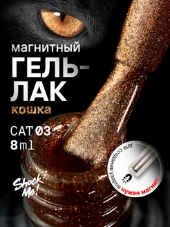 Магнитный гель лак кошачий глаз с блестками Cat 03