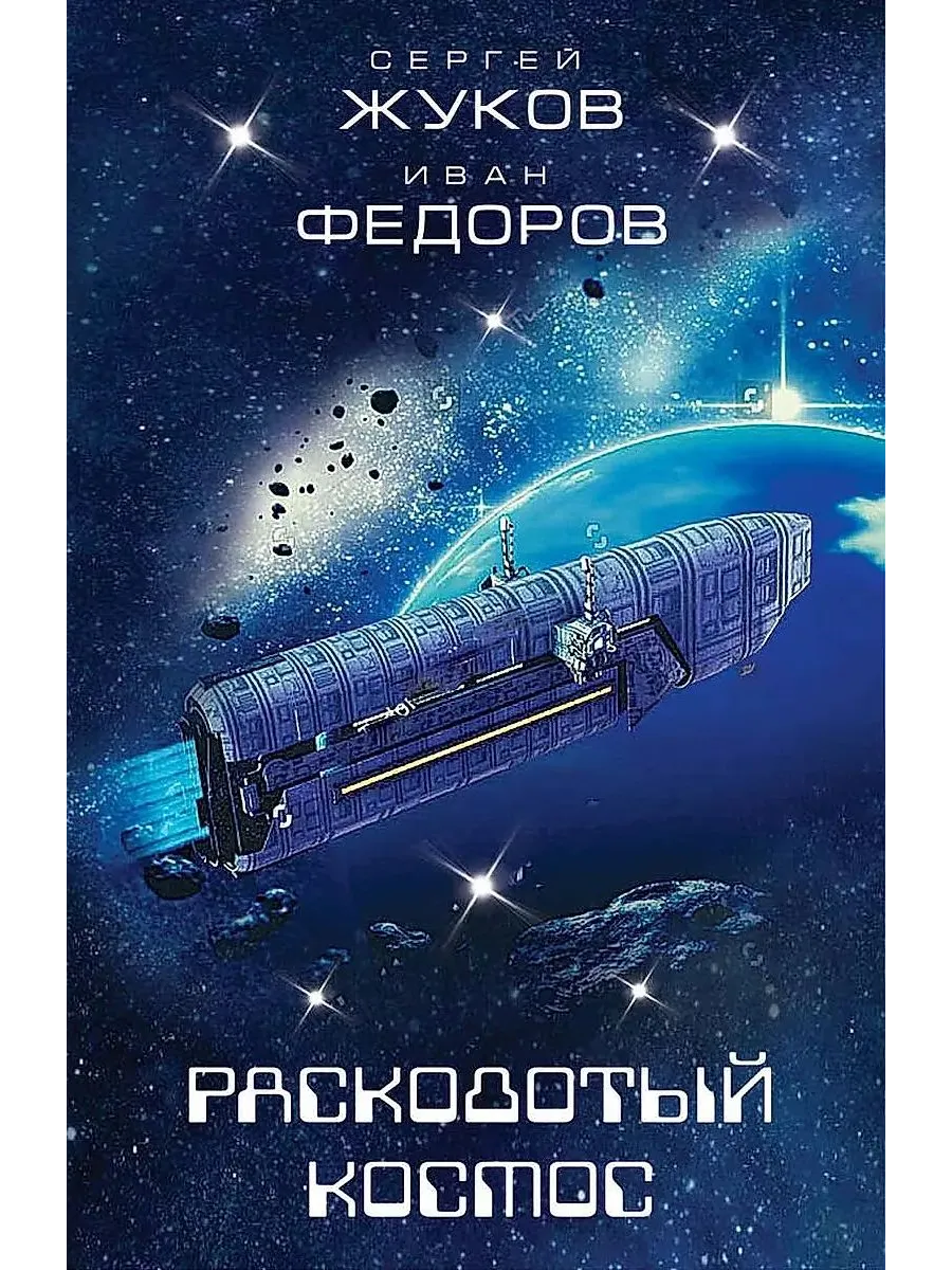 Расколотый космос