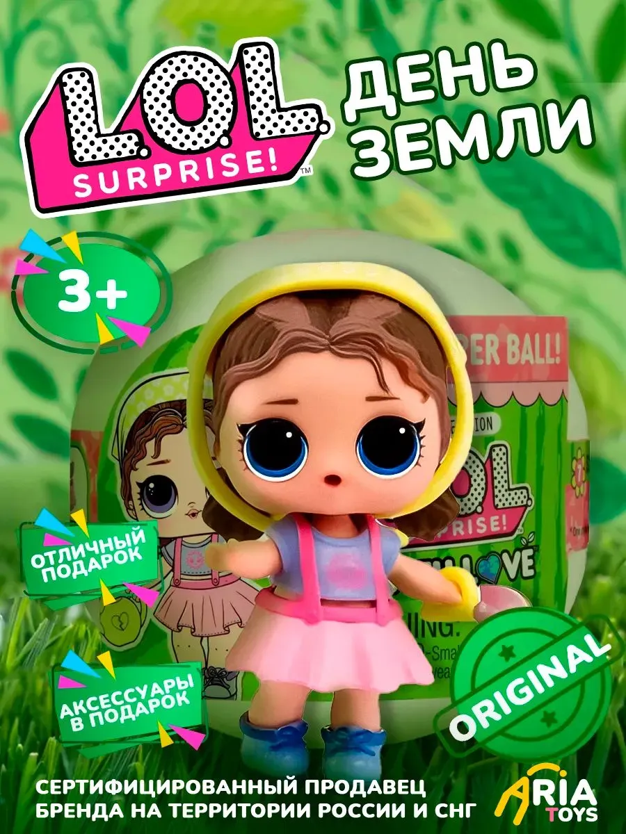 Кукла для девочки ЛОЛ Сюрприз! Набор День земли