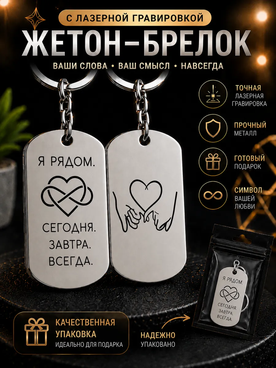 Брелок-Жетон я рядом
