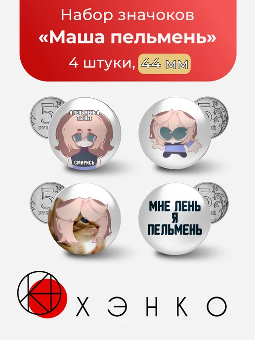 Значки с Машей Пельмень