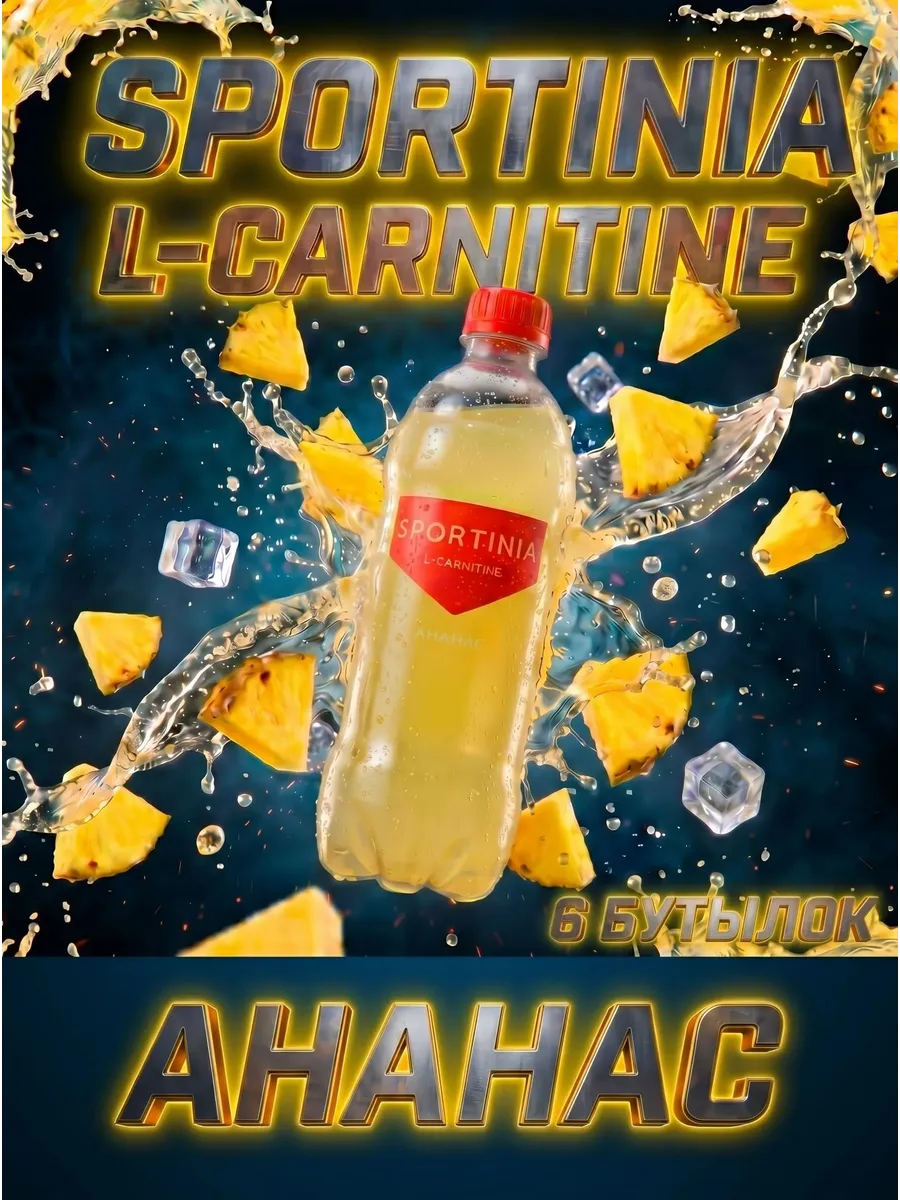 Спортивный напиток L- Carnitin Ананас 0,5л/6 бут.
