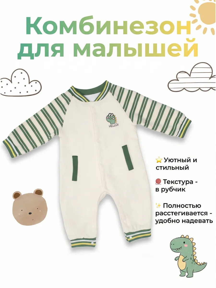 Комбинезон для малышей