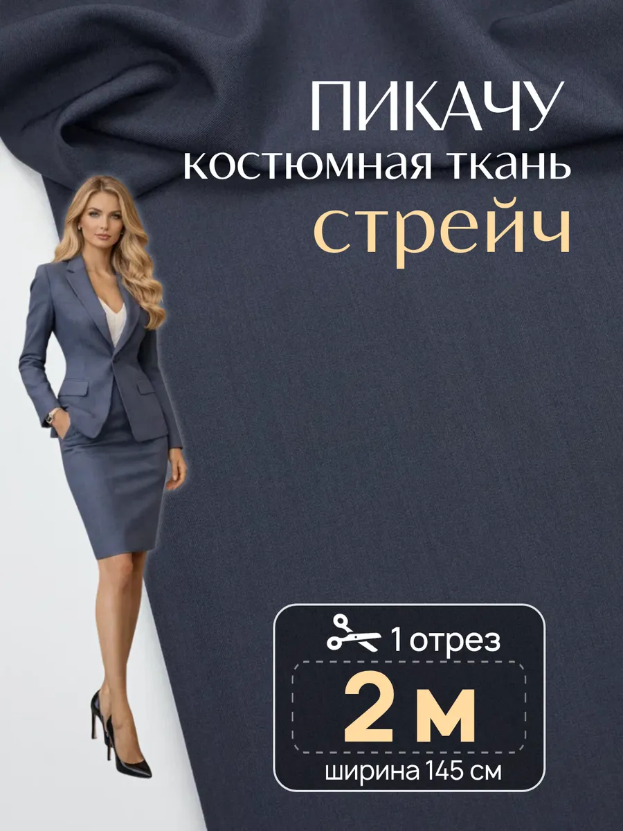Ткань для шитья костюмная Пикачу стрейч