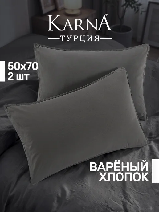 KARNA Наволочки 50х70 вареный хлопок 100%, комплект 2 шт, 50x70, 2 шт