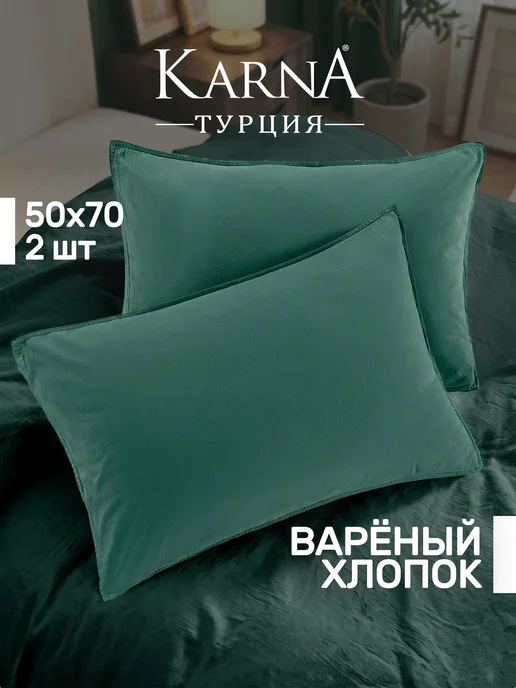 KARNA Наволочки 50х70 вареный хлопок 2 шт. набор, 50x70, 2 шт