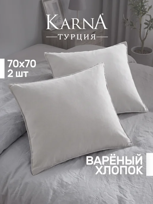 KARNA Наволочки 50х70 вареный хлопок 2 шт. набор, 70x70, 2 шт