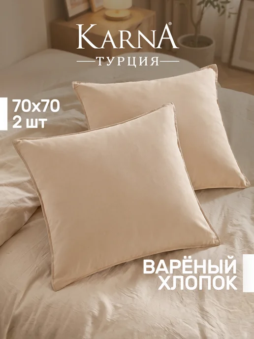 KARNA Наволочки 50х70 2 шт. хлопок 100%, набор, 70x70, 2 шт