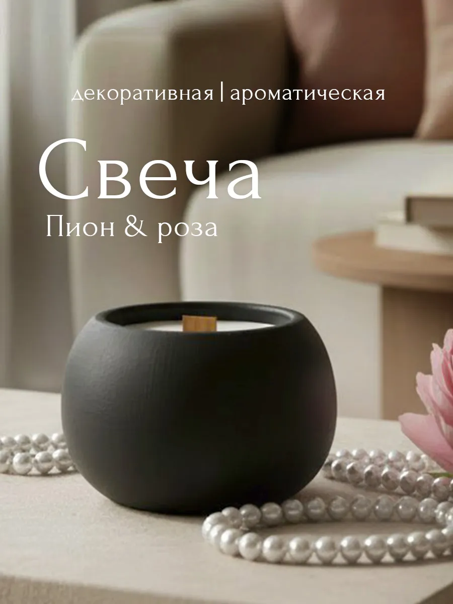 Свеча ароматическая интерьерная