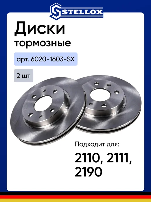 STELLOX Диск тормозной ВАЗ Priora 2110, 2111,2190 хэтчбек 2шт, 2 шт
