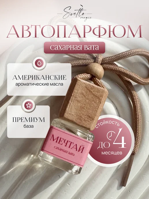 Svetlomagic Ароматизатор в машину премиальный Сахарная вата, вариант