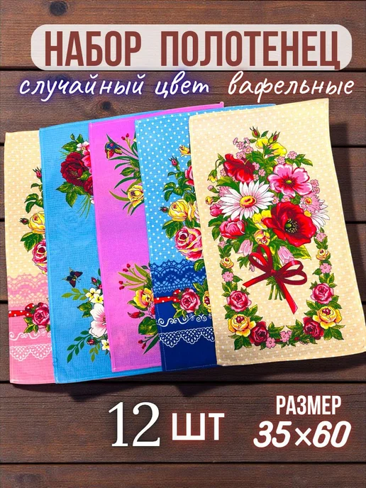 Кухонные полотенца вафельное 12шт 35х55 Цветы, 35x55, 12 шт