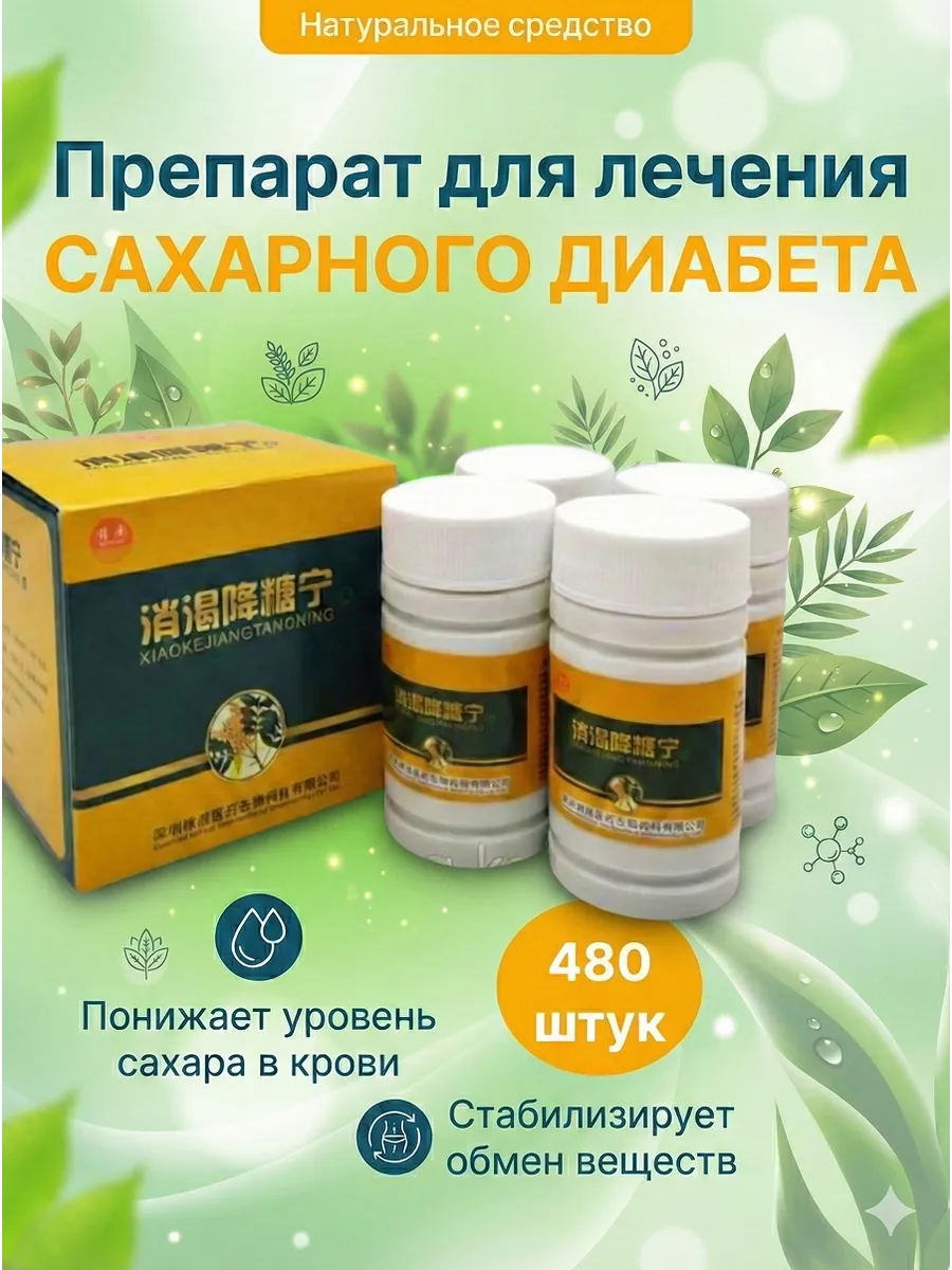 Препарат для лечения сахарного диабета