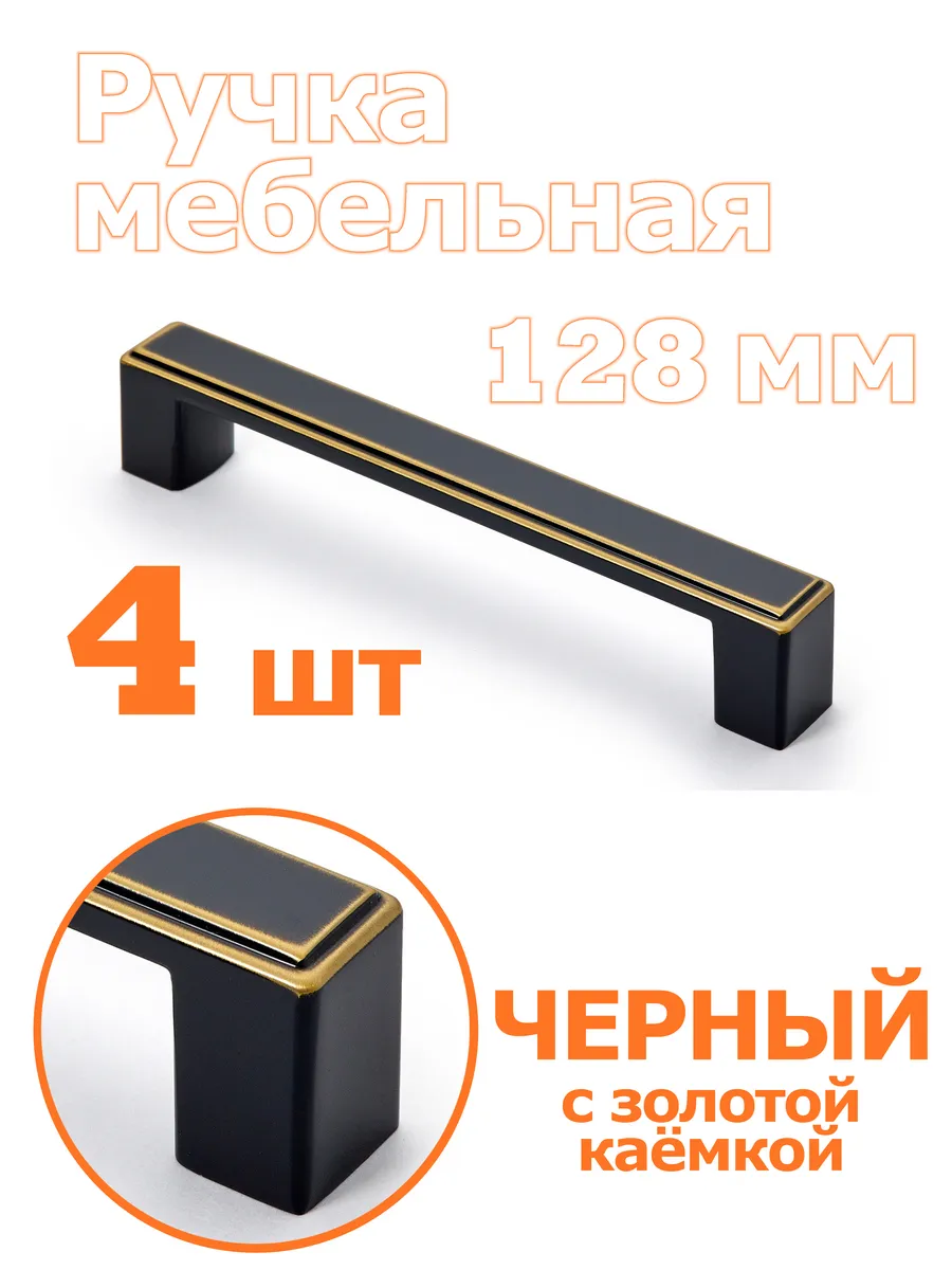 Ручки мебельные 128 мм / 4 шт / Чёрный + Золото