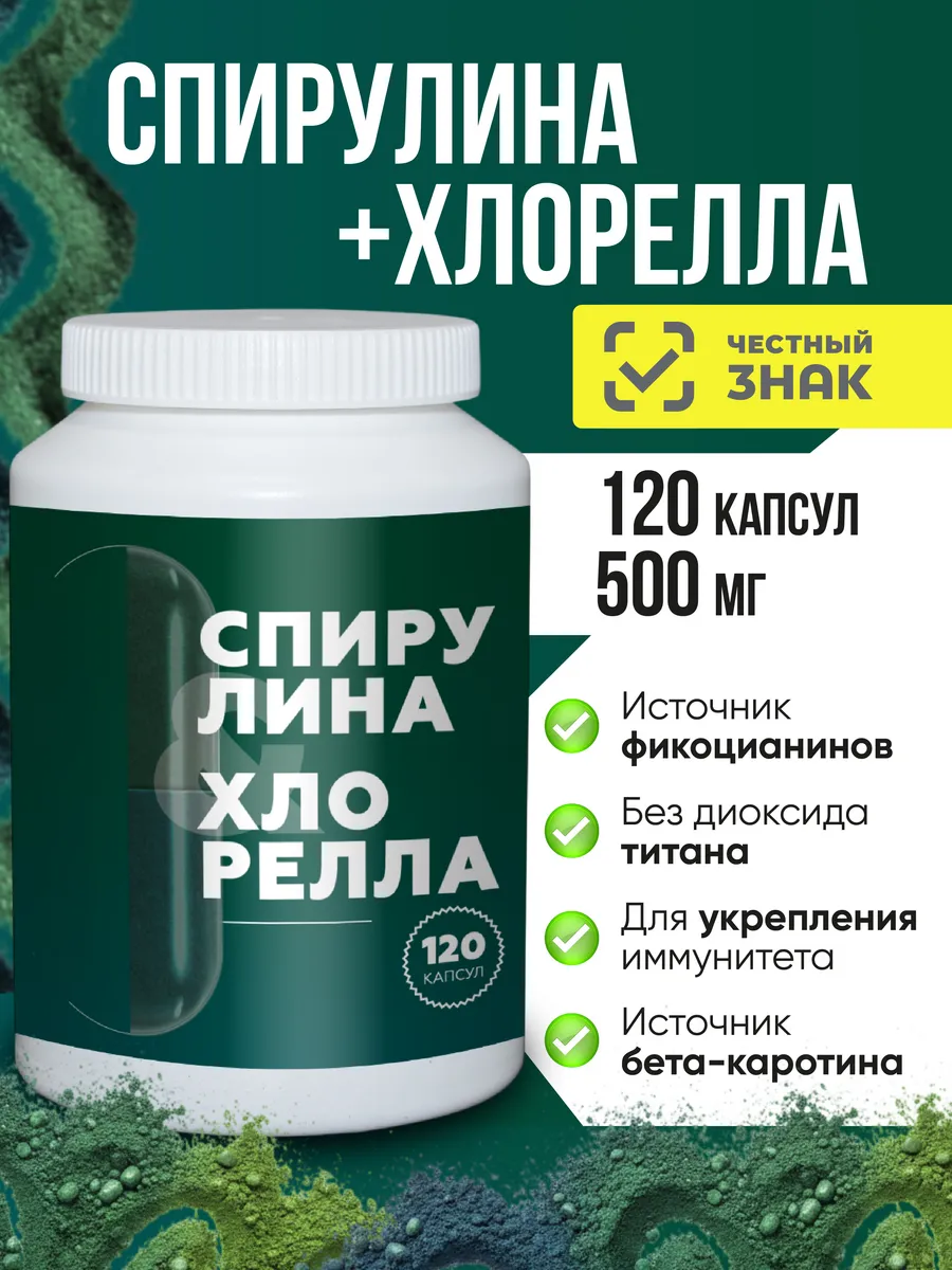 Хлорелла и спирулина 500 мг 120 капсул – микроводоросли, натуральный источник белка и хлорофилла