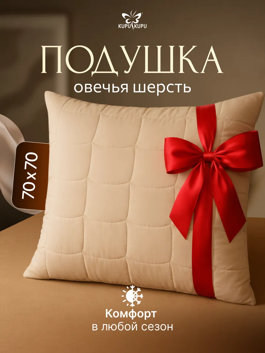 Подушка для сна анатомическая 70х70 овечья шерсть