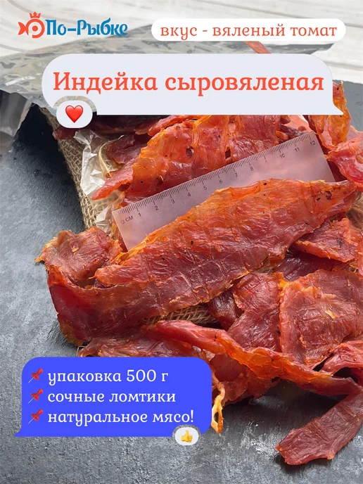 Индейка сыровяленая «Вяленый томат» 500 г, 500 г