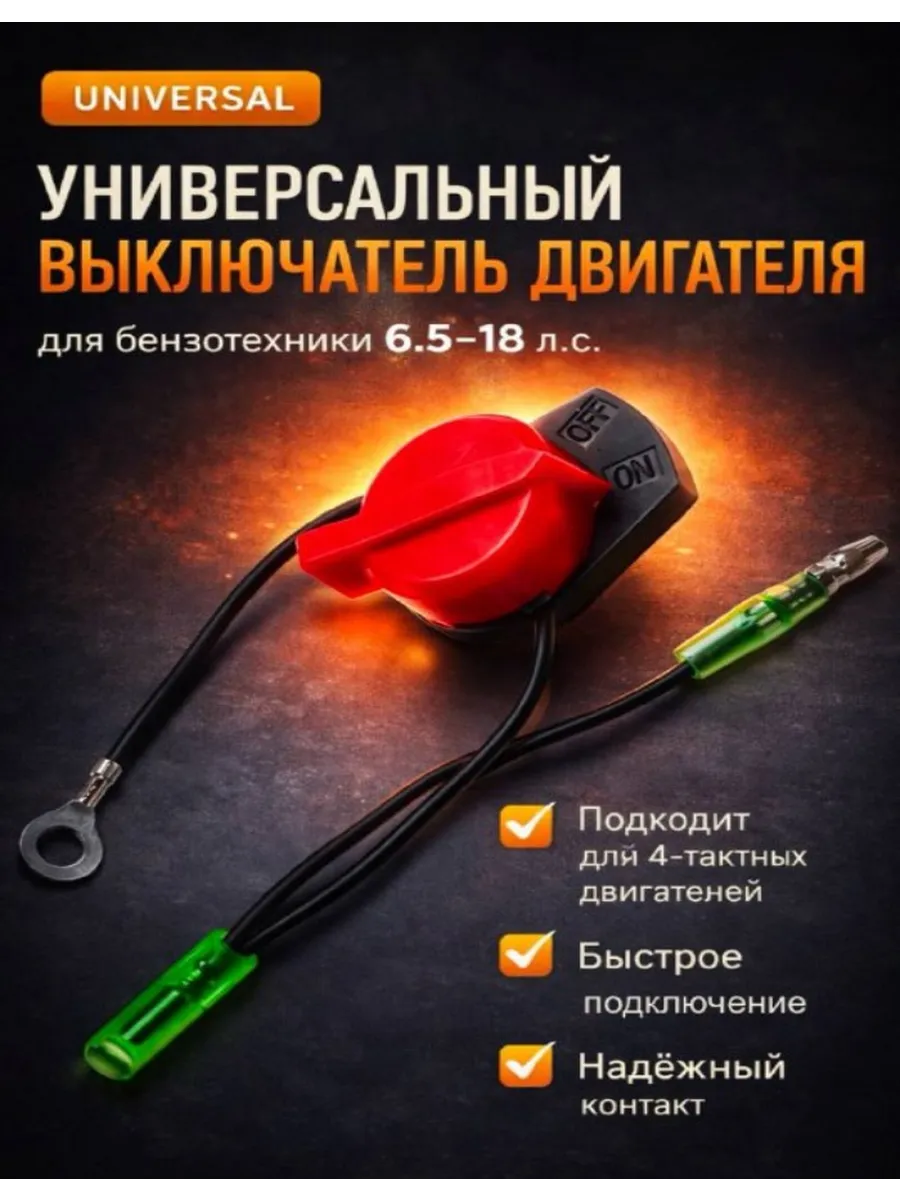 Выключатель двигателя мотоблока