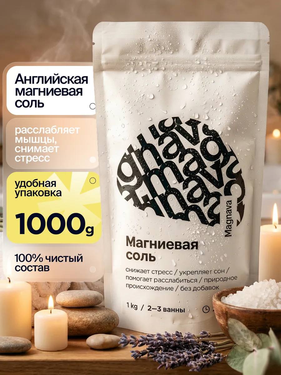 Магниевая соль для ванн, 1 кг