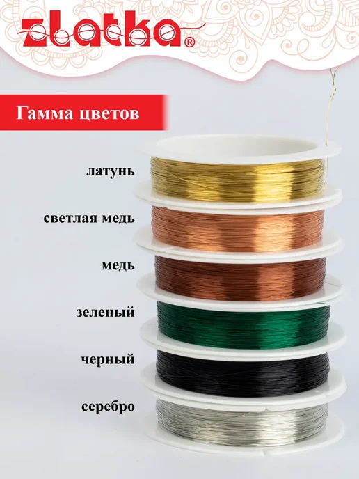 Zlatka Проволока для бисера d 0.2 мм 50 м ± 0.5 м №06, 50 м, 0,5 м, фото 4