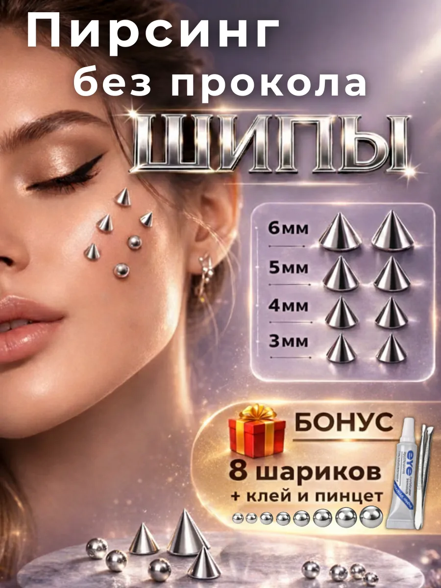 Пирсинг без прокола шипы и шарики для лица