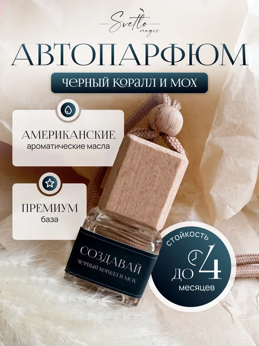 Svetlomagic Ароматизатор в машину премиальный Черный коралл и Мох, черный