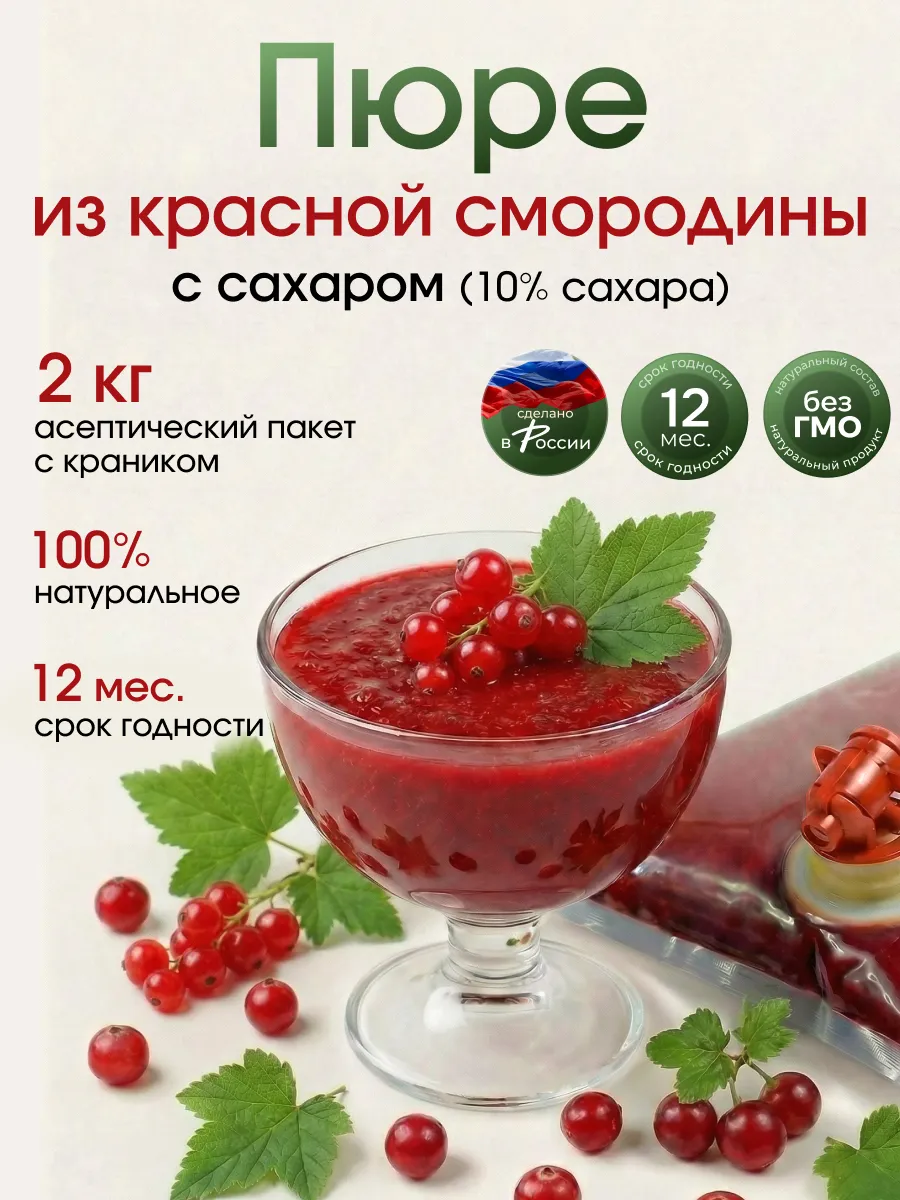 Ягодное пюре натуральное из смородины красной 2 кг