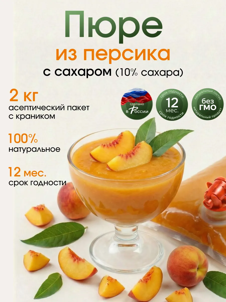 Фруктовое пюре натуральное Персиковое 2 кг
