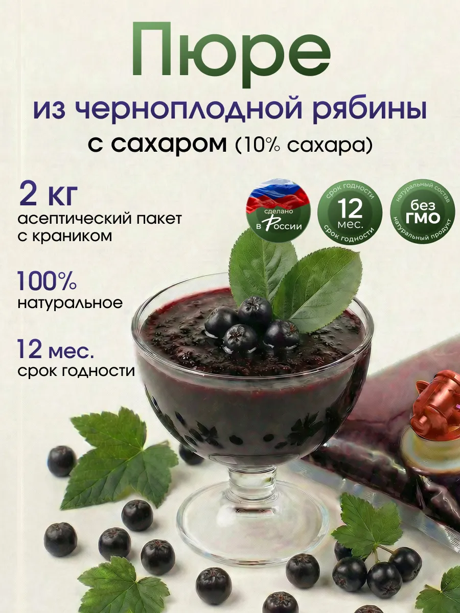 Ягодное пюре натуральное из черноплодной рябины 2 кг